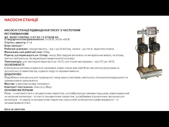 НАСОСНІ СТАНЦІЇ ПІДВИЩЕННЯ ТИСКУ З ЧАСТОТНИМ РЕГУЛЮВАННЯМ WE. BOOST CONTROL