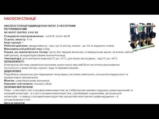 НАСОСНІ СТАНЦІЇ ПІДВИЩЕННЯ ТИСКУ З ЧАСТОТНИМ РЕГУЛЮВАННЯМ WE.BOOST CONTROL 3