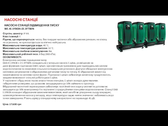 НАСОСНІ СТАНЦІЇ ПІДВИЩЕННЯ ТИСКУ WE.4E.SYBOX+2E.SYTWIN Ступінь захисту: IP X4. Клас