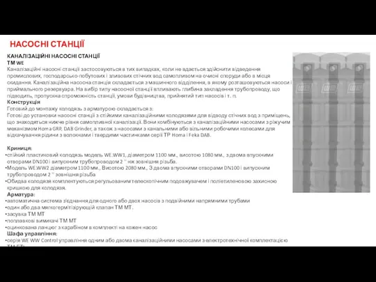 КАНАЛІЗАЦІЙНІ НАСОСНІ СТАНЦІЇ ТМ WE Каналізаційні насосні станції застосовуються в