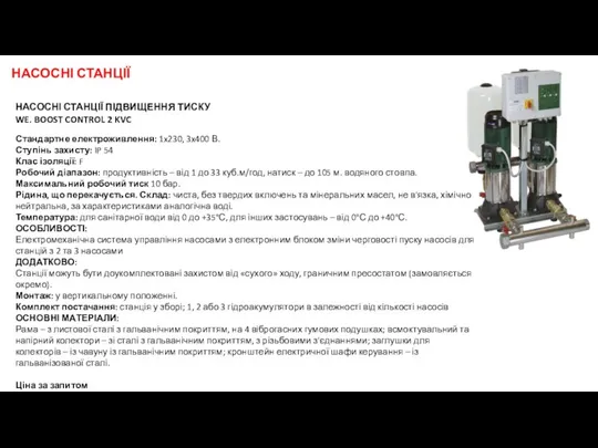 НАСОСНІ СТАНЦІЇ ПІДВИЩЕННЯ ТИСКУ WE. BOOST CONTROL 2 KVC Стандартне