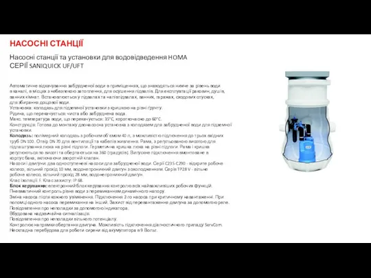 НАСОСНІ СТАНЦІЇ Насосні станції та установки для водовідведення HOMA СЕРІЇ