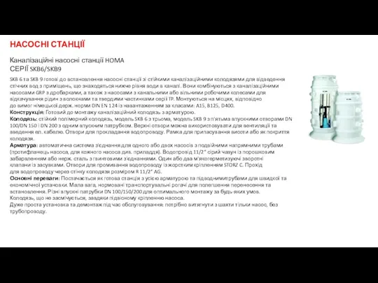 НАСОСНІ СТАНЦІЇ Каналізаційні насосні станції HOMA СЕРІЇ SKB6/SKB9 SKB 6