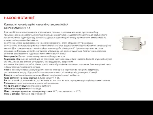 НАСОСНІ СТАНЦІЇ Компактні каналізаційні насосні установки HOMA СЕРІЯ SANIQUICK 1A