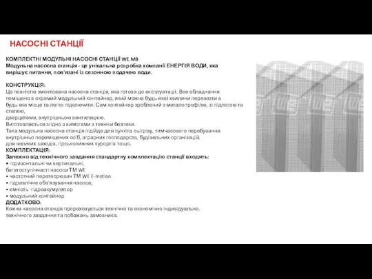 КОМПЛЕКТНІ МОДУЛЬНІ НАСОСНІ СТАНЦІЇ WE.MB Модульна насосна станція - це