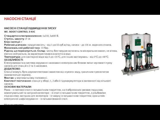 НАСОСНІ СТАНЦІЇ ПІДВИЩЕННЯ ТИСКУ WE. BOOST CONTROL 3 ​​KVC Стандартне