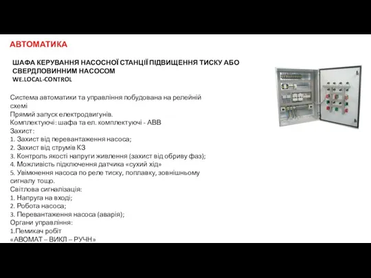 ШАФА КЕРУВАННЯ НАСОСНОЇ СТАНЦІЇ ПІДВИЩЕННЯ ТИСКУ АБО СВЕРДЛОВИННИМ НАСОСОМ WE.LOCAL-CONTROL