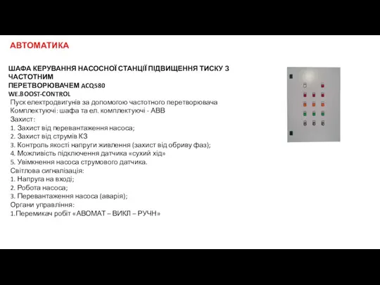 ШАФА КЕРУВАННЯ НАСОСНОЇ СТАНЦІЇ ПІДВИЩЕННЯ ТИСКУ З ЧАСТОТНИМ ПЕРЕТВОРЮВАЧЕМ ACQ580