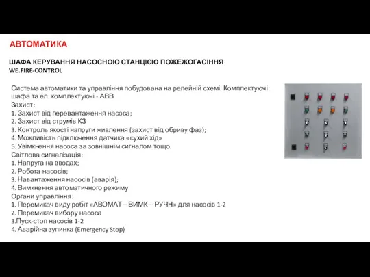 ШАФА КЕРУВАННЯ НАСОСНОЮ СТАНЦІЄЮ ПОЖЕЖОГАСІННЯ WE.FIRE-CONTROL Система автоматики та управління