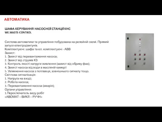 ШАФА КЕРУВАННЯ НАСОСНОЇ СТАНЦІЇ КНС WE.WASTE-CONTROL Система автоматики та управління