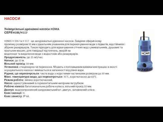 Універсальні дренажні насоси HOMA СЕРІЇ H106/H117 HOMA H 106 та