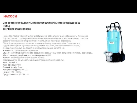 НАСОСИ Зносостійкий будівельний насос длякаламутних середовищ HOMA СЕРІЇ HBPR504/HBPR508 Насос