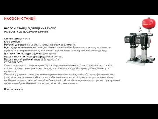 НАСОСНІ СТАНЦІЇ ПІДВИЩЕННЯ ТИСКУ WE. BOOST CONTROL 2 V-NOX E.motion