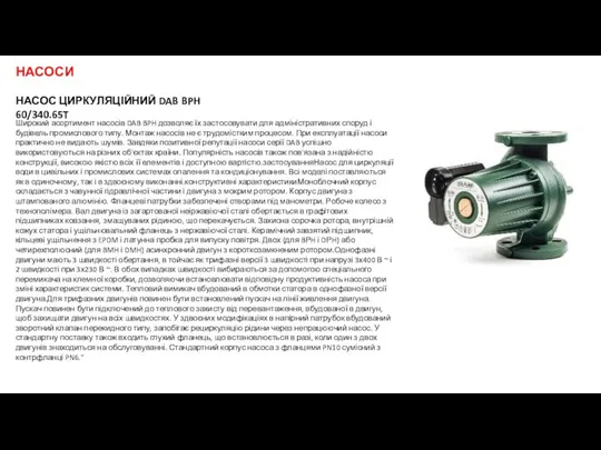 НАСОСИ НАСОС ЦИРКУЛЯЦІЙНИЙ DAB BPH 60/340.65T Широкий асортимент насосів DAB