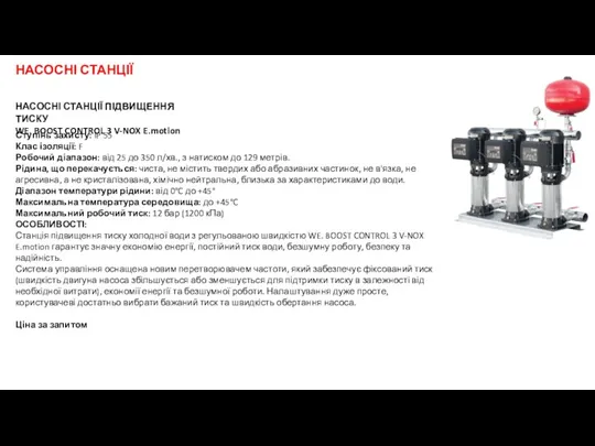 НАСОСНІ СТАНЦІЇ ПІДВИЩЕННЯ ТИСКУ WE. BOOST CONTROL 3 ​​V-NOX E.motion