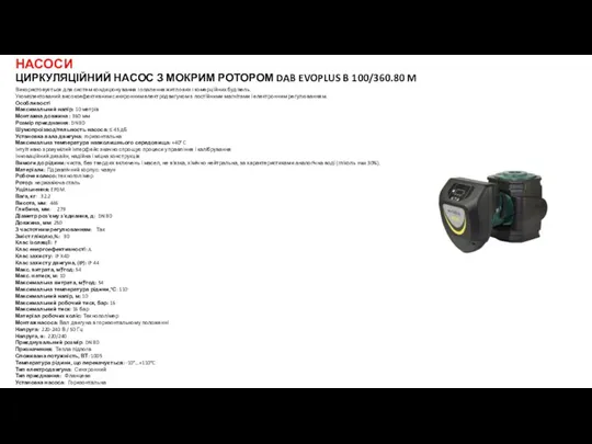 НАСОСИ ЦИРКУЛЯЦІЙНИЙ НАСОС З МОКРИМ РОТОРОМ DAB EVOPLUS B 100/360.80