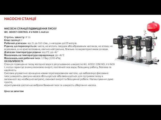 НАСОСНІ СТАНЦІЇ ПІДВИЩЕННЯ ТИСКУ WE. BOOST CONTROL 4 V-NOX E.motion