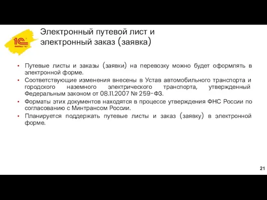 Электронный путевой лист и электронный заказ (заявка) Путевые листы и