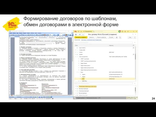 Формирование договоров по шаблонам, обмен договорами в электронной форме