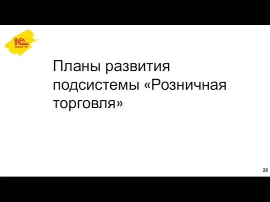 Планы развития подсистемы «Розничная торговля»