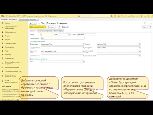 Добавляется новый справочник «Договор с брокером» как аналитика взаимодействия с брокером В платежных