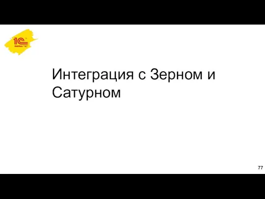 Интеграция с Зерном и Сатурном