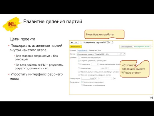 Развитие деления партий Цели проекта Поддержать изменение партий внутри начатого