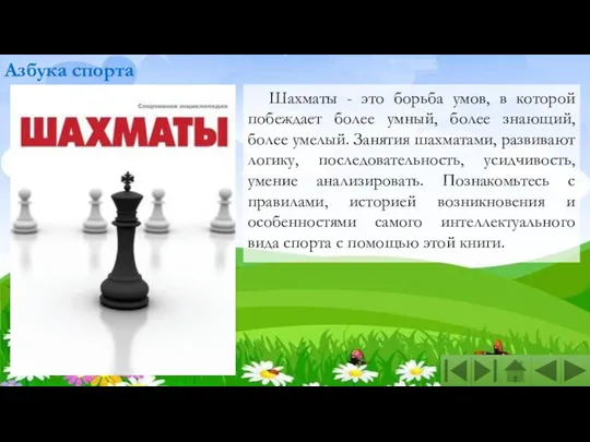 Шахматы - это борьба умов, в которой побеждает более умный,