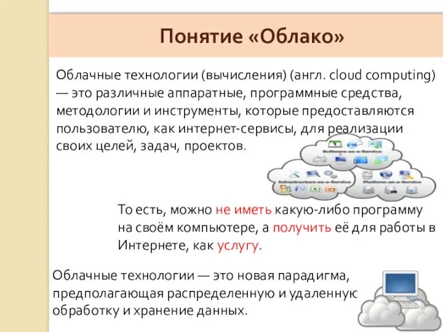 Понятие «Облако» Облачные технологии (вычисления) (англ. cloud computing) — это