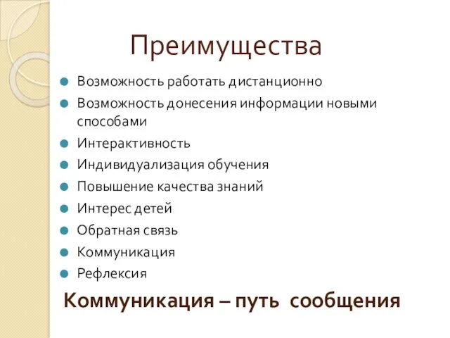 Преимущества Возможность работать дистанционно Возможность донесения информации новыми способами Интерактивность