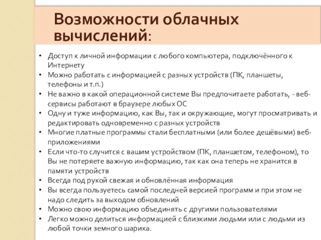 Возможности облачных вычислений: Доступ к личной информации с любого компьютера,