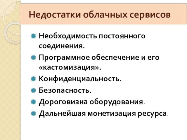 Недостатки облачных сервисов Необходимость постоянного соединения. Программное обеспечение и его