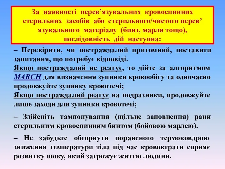 За наявності перев’язувальних кровоспинних стерильних засобів або стерильного/чистого перев’язувального матеріалу