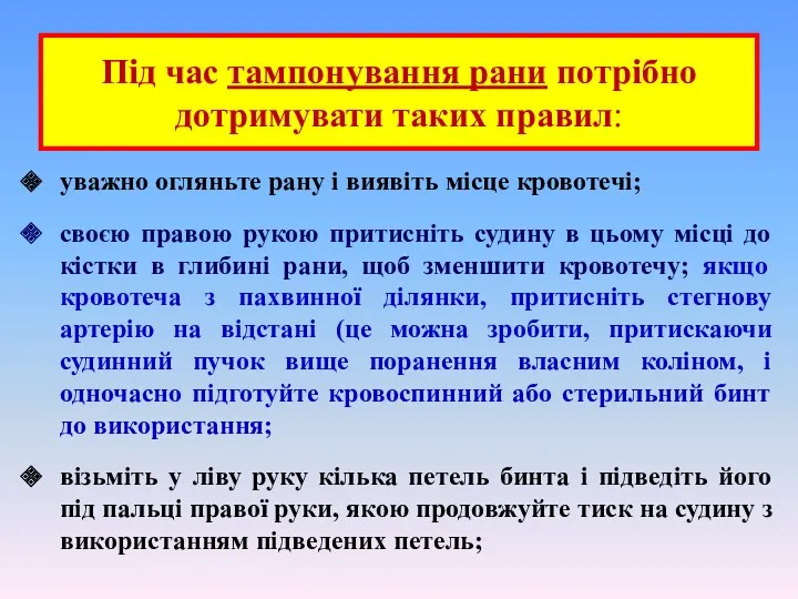 Під час тампонування рани потрібно дотримувати таких правил: уважно огляньте