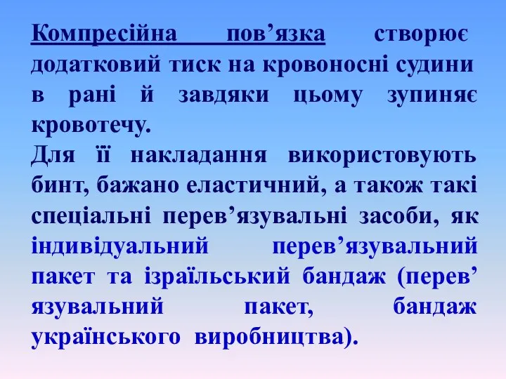 Компресійна пов’язка створює додатковий тиск на кровоносні судини в рані