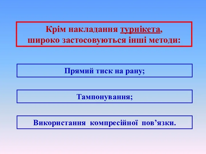 Крім накладання турнікета, широко застосовуються інші методи: Прямий тиск на рану; Тампонування; Використання компресійної пов’язки.