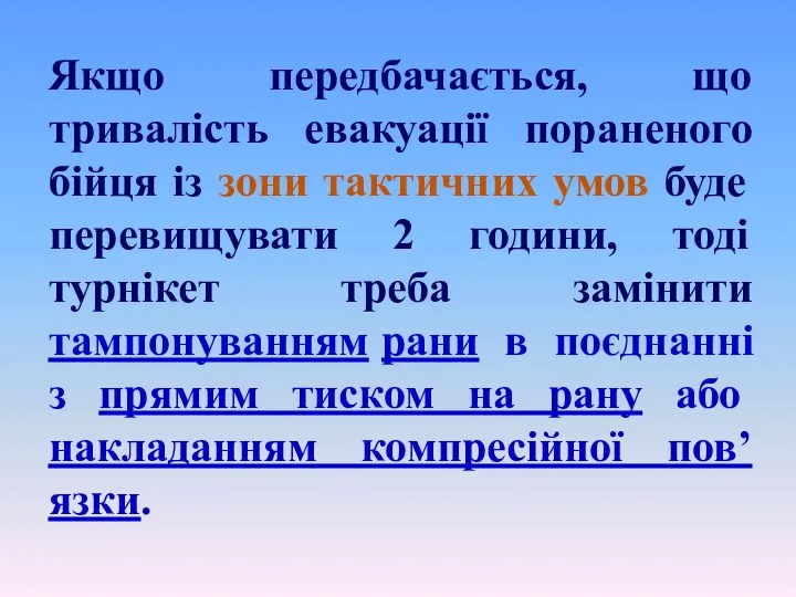 Якщо передбачається, що тривалість евакуації пораненого бійця із зони тактичних