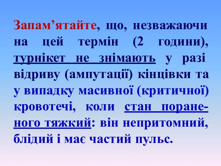 Запам’ятайте, що, незважаючи на цей термін (2 години), турнікет не