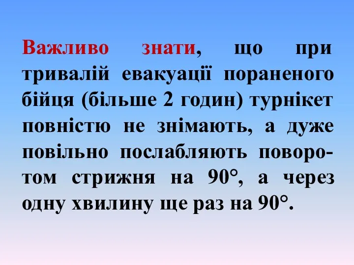 Важливо знати, що при тривалій евакуації пораненого бійця (більше 2