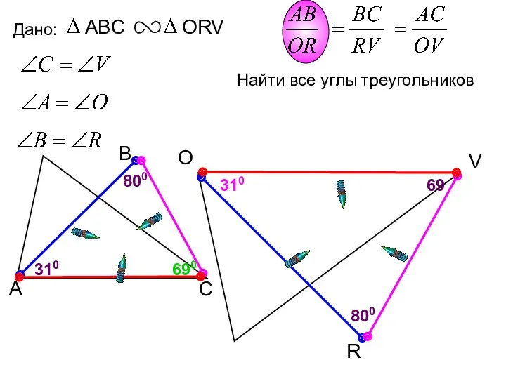 O R Дано: V 69 310 310 690 Найти все углы треугольников