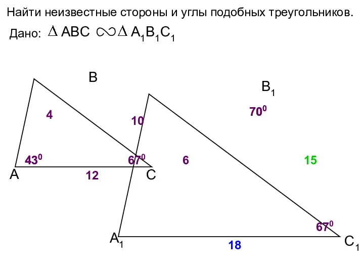 А В С С1 В1 А1 Найти неизвестные стороны и