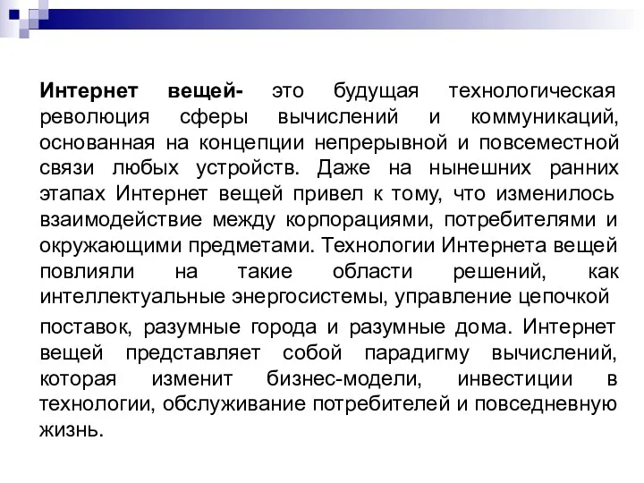 Интернет вещей- это будущая технологическая революция сферы вычислений и коммуникаций,