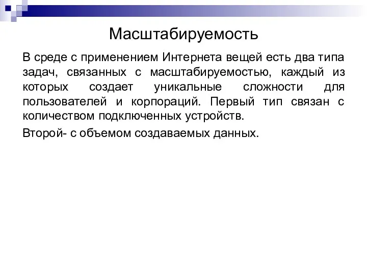 Масштабируемость В среде с применением Интернета вещей есть два типа