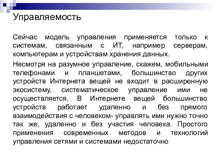 Управляемость Сейчас модель управления применяется только к системам, связанным с