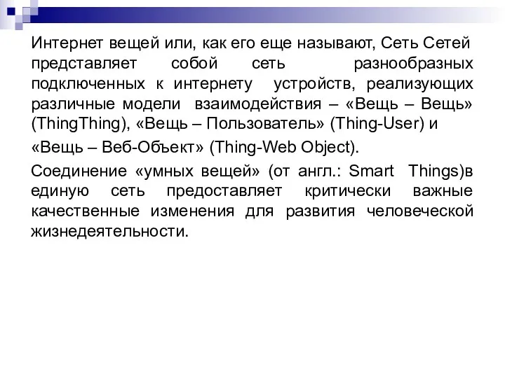 Интернет вещей или, как его еще называют, Сеть Сетей представляет