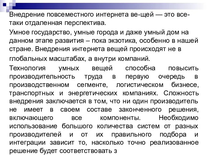 Внедрение повсеместного интернета ве-щей — это все-таки отдаленная перспектива. Умное