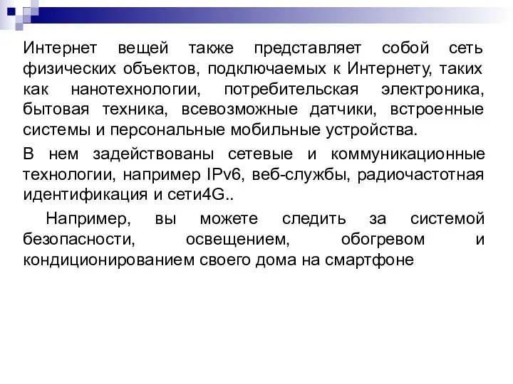 Интернет вещей также представляет собой сеть физических объектов, подключаемых к