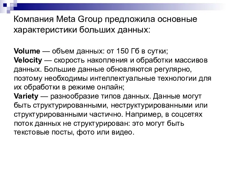 Компания Meta Group предложила основные характеристики больших данных: Volume —