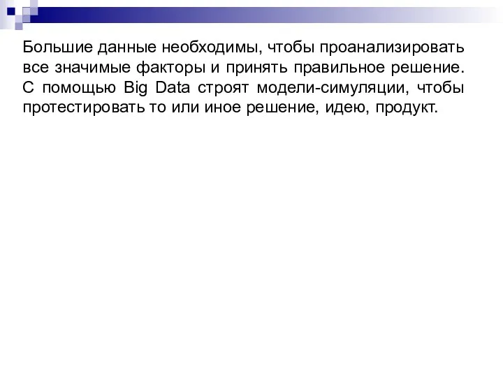 Большие данные необходимы, чтобы проанализировать все значимые факторы и принять