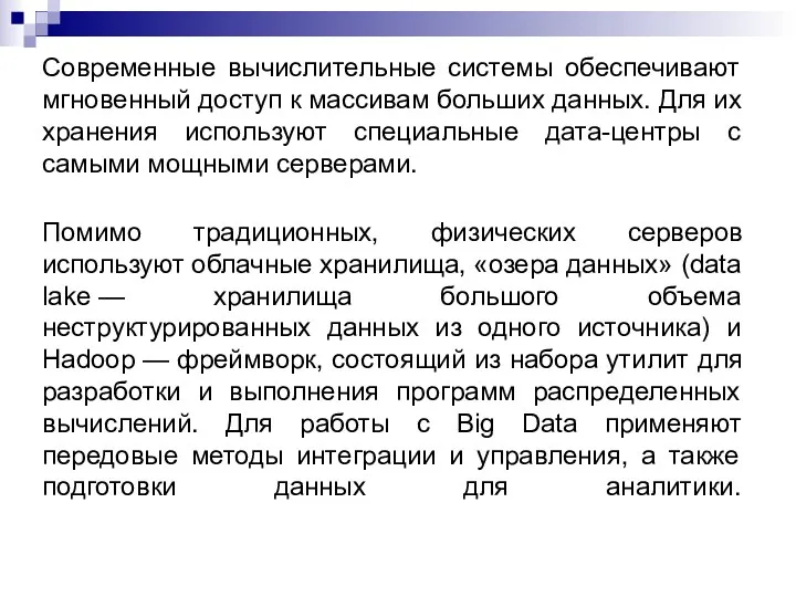 Современные вычислительные системы обеспечивают мгновенный доступ к массивам больших данных.